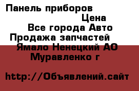 Панель приборов VAG audi A6 (C5) (1997-2004) › Цена ­ 3 500 - Все города Авто » Продажа запчастей   . Ямало-Ненецкий АО,Муравленко г.